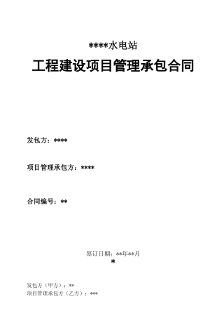 水电站工程建设项目管理承包合同