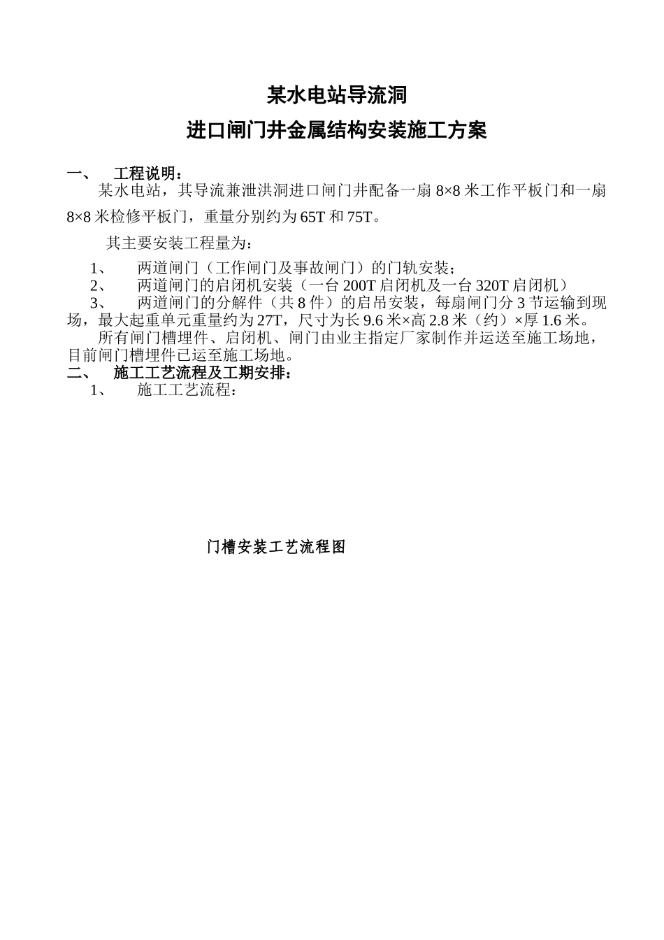 水电站导流洞进口闸门井金属结构安装施工方案_第1页