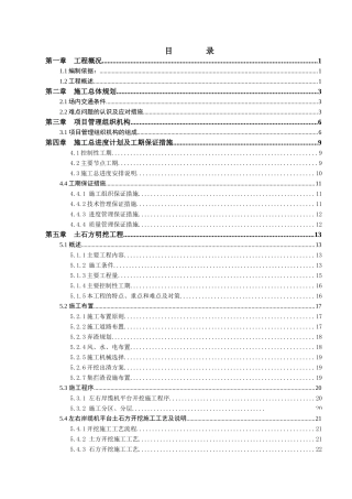 水电站左右岸缆机平台开挖支护工程施工组织设计