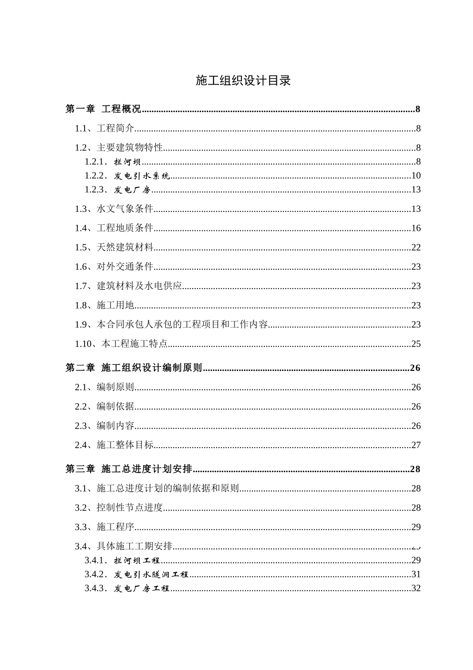 水电站工程土建施工组织设计_第1页