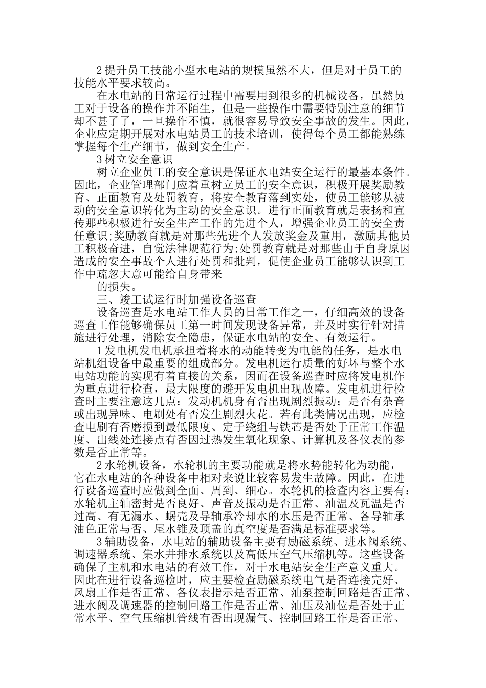 水电站工程施工中的安全管理_第2页