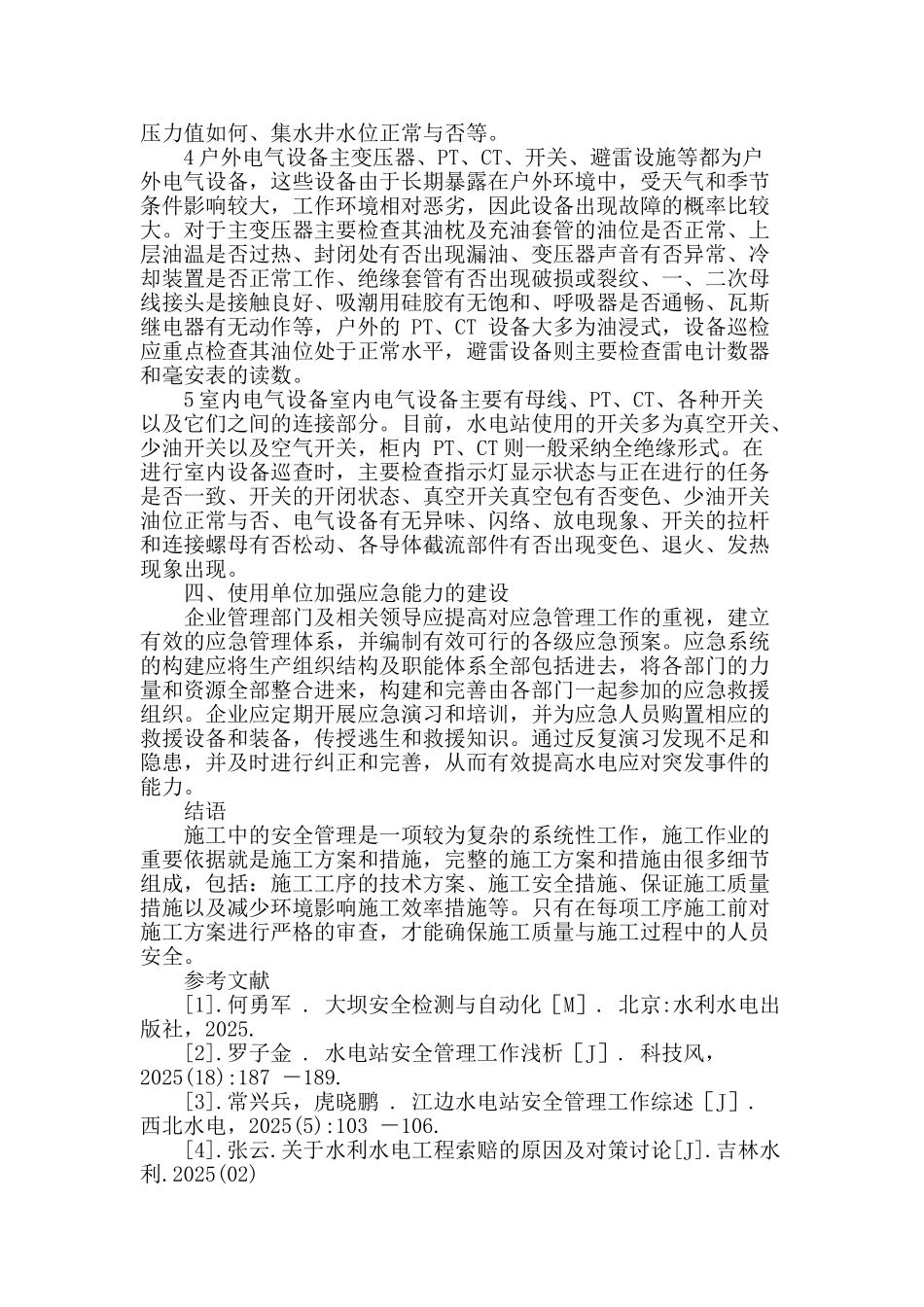 水电站工程施工中的安全管理_第3页