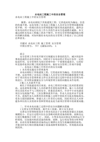 水电站工程施工中的安全管理