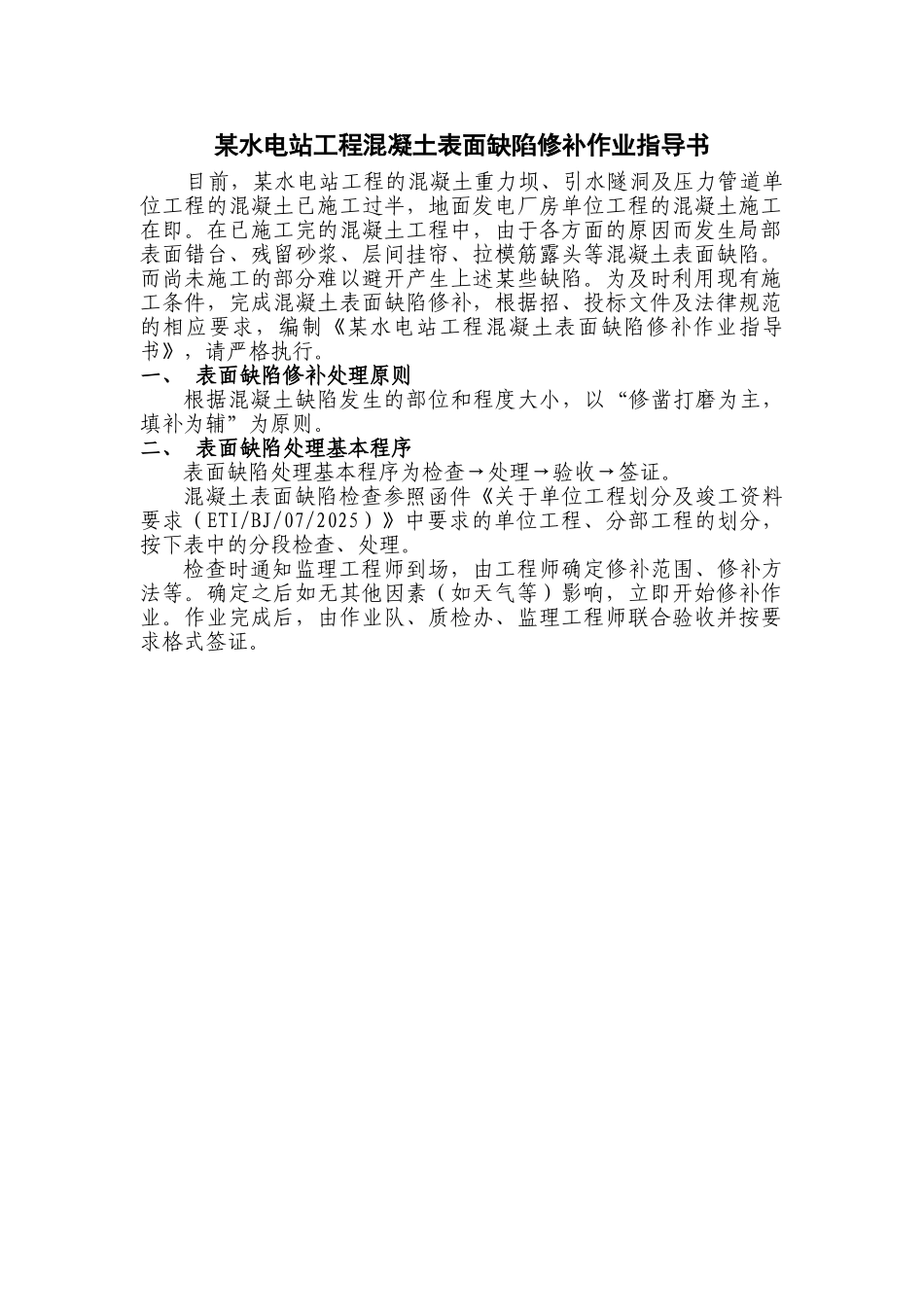 水电站工程混凝土表面缺陷修补作业指导书_第1页