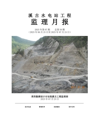 水电站工程监理月报