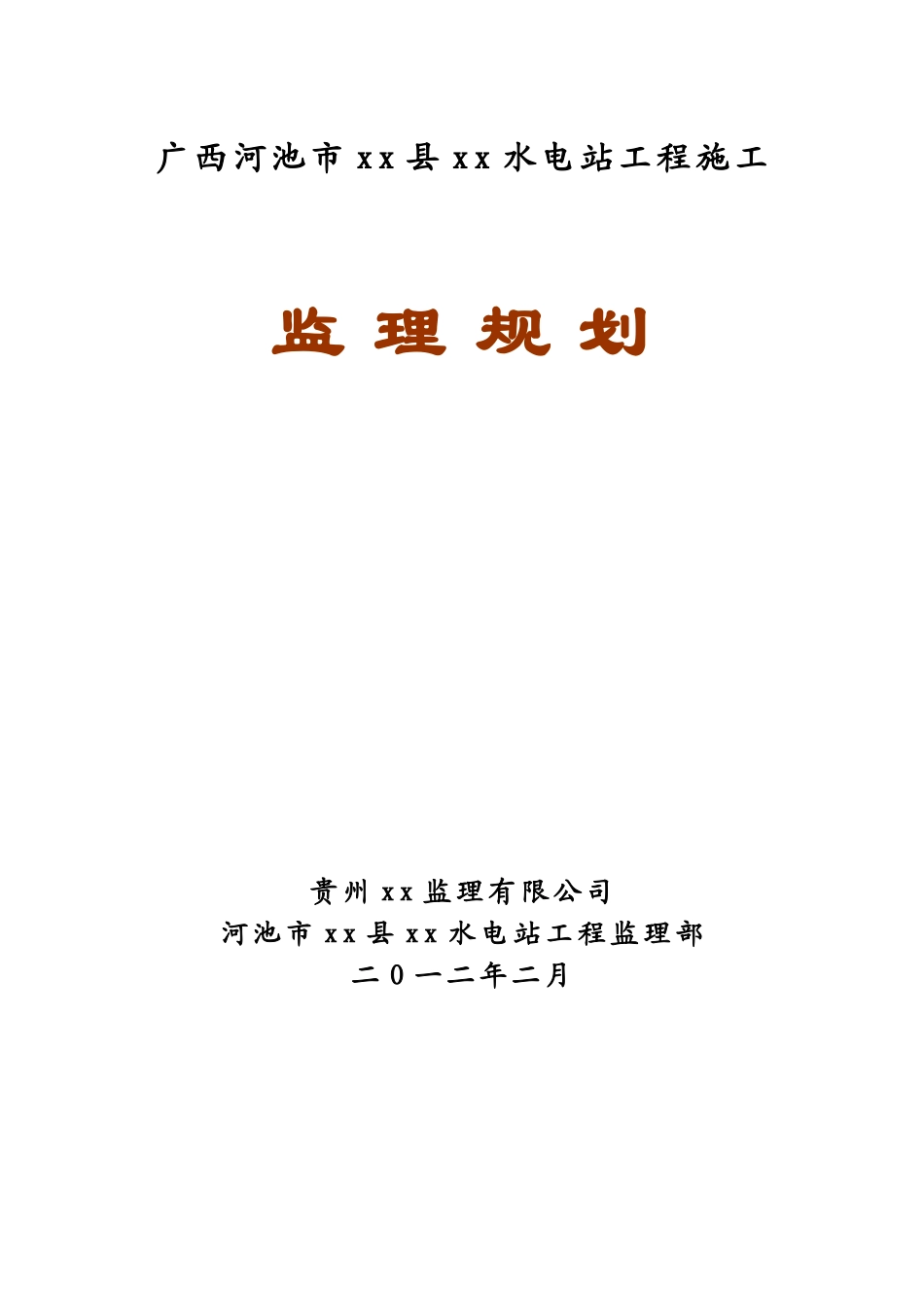 水电站建设工程监理规划及实施细则ser_第1页