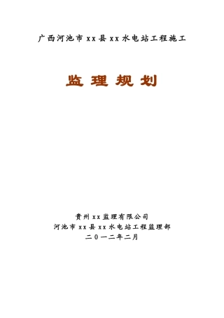 水电站建设工程监理规划及实施细则ser