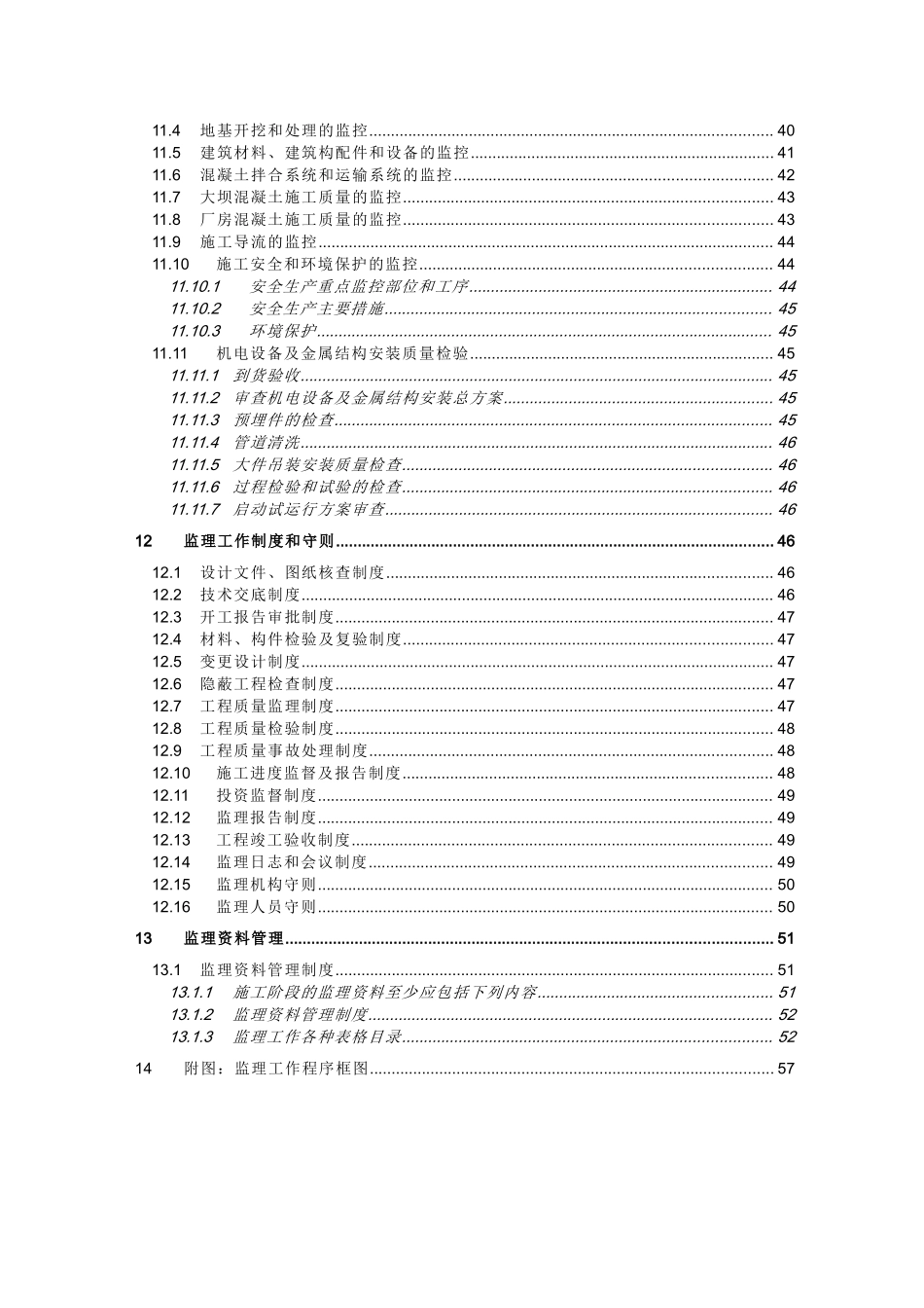 水电站建设监理大纲_第3页