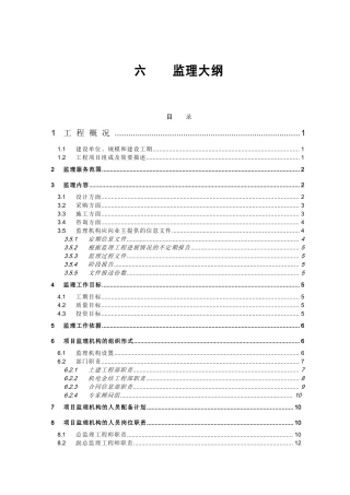 水电站建设监理大纲