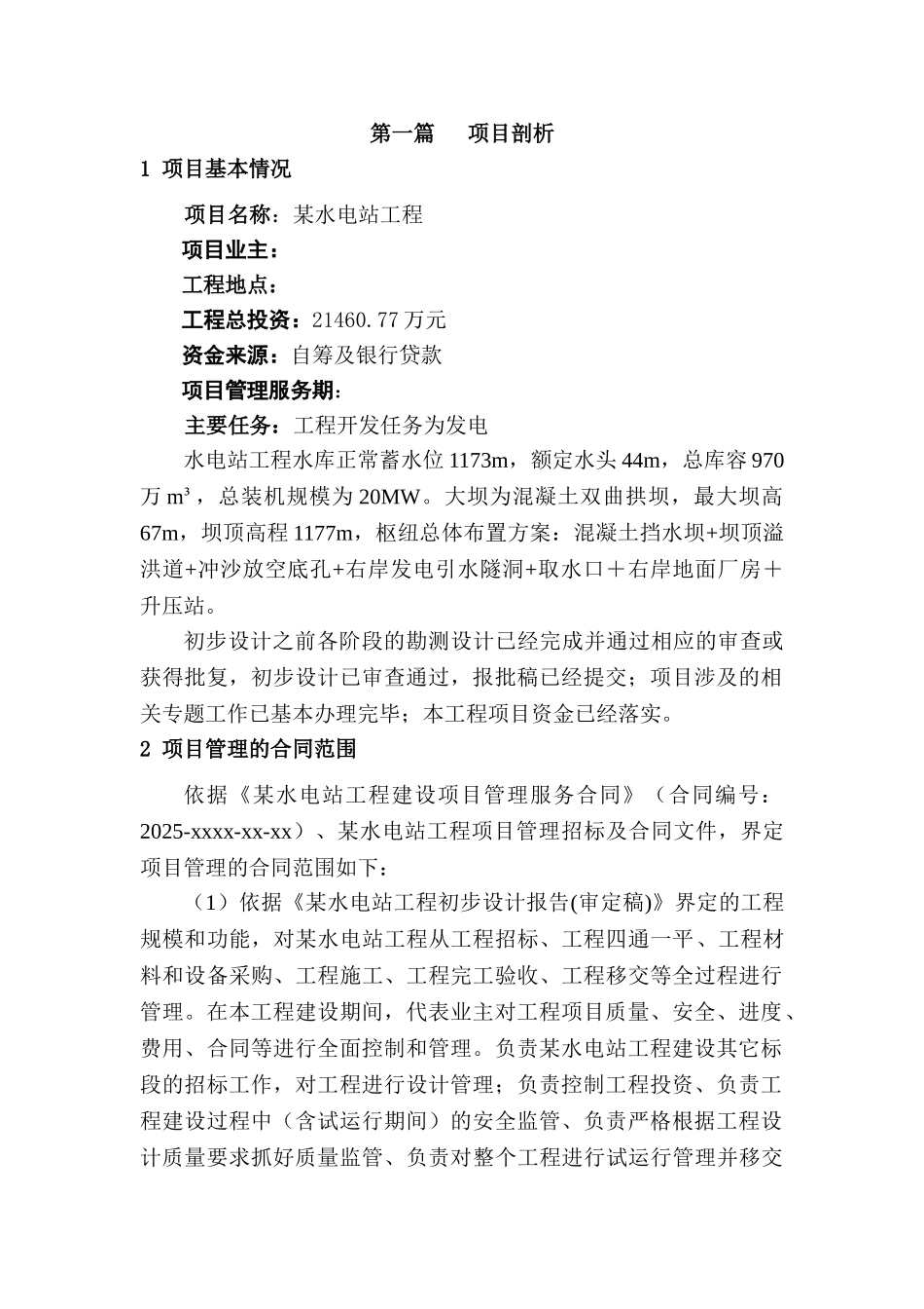 水电站工程项目管理策划书_第2页