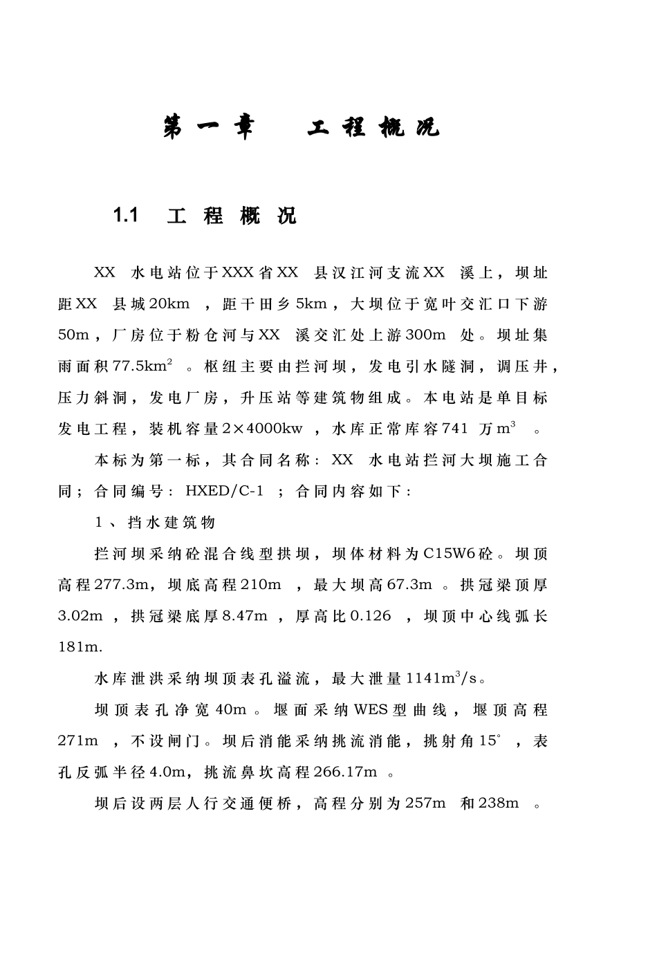 水电站拦河坝施工组织设计_第3页