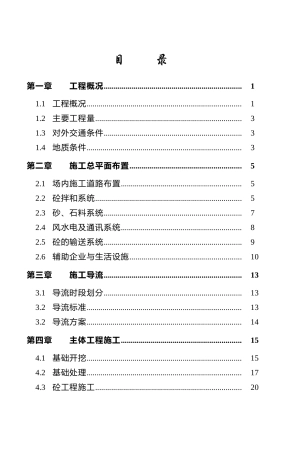 水电站拦河坝施工组织设计