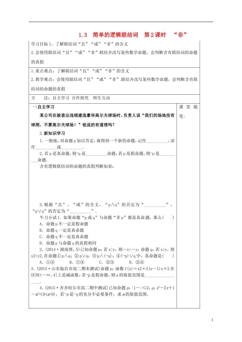 高中数学 第一章 常用逻辑用语 1.3 逻辑联结词 第2课时“非”学案（含解析）新人教A版选修2-1-新人教A版高二选修2-1数学学案_第1页