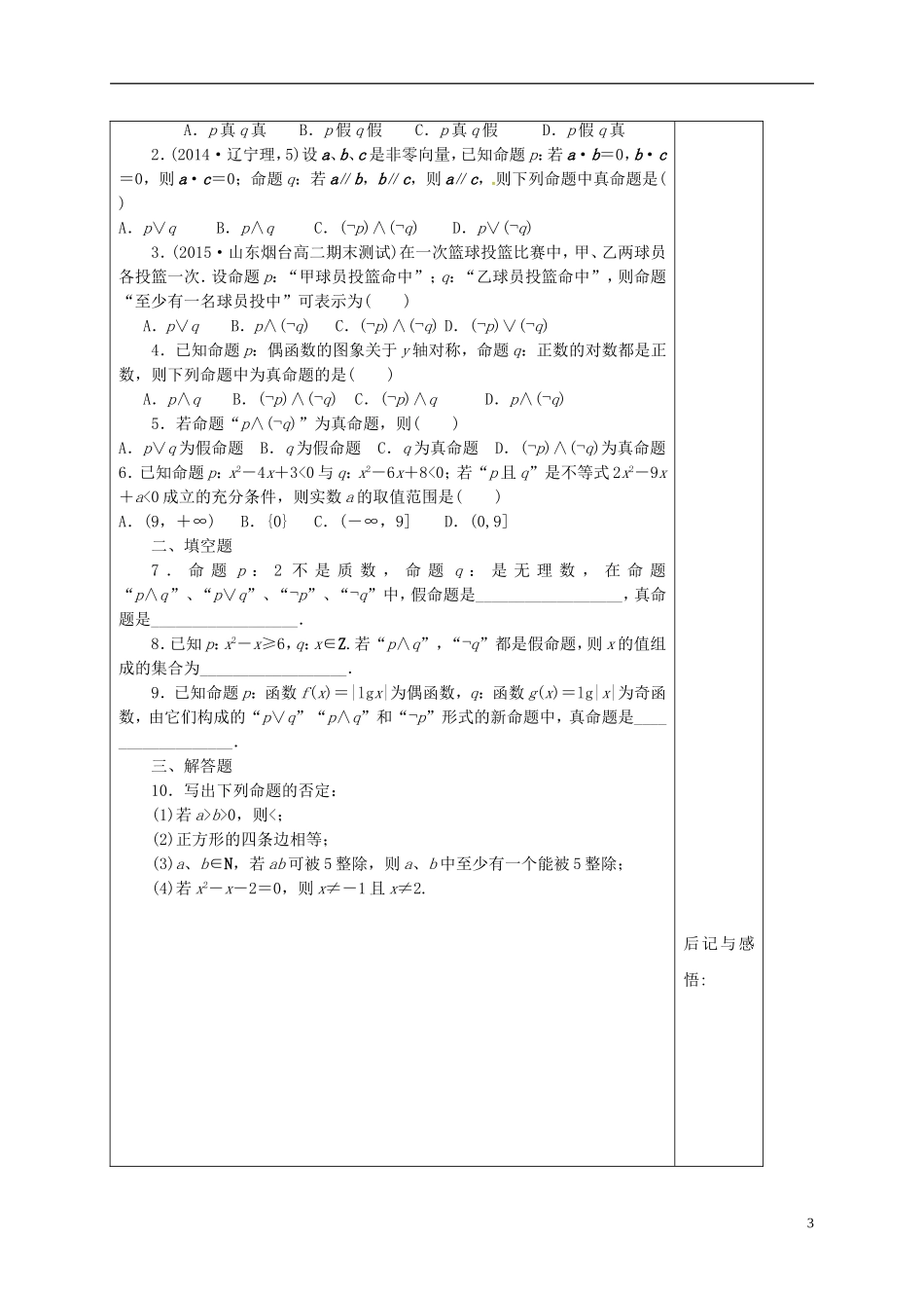 高中数学 第一章 常用逻辑用语 1.3 逻辑联结词 第2课时“非”学案（含解析）新人教A版选修2-1-新人教A版高二选修2-1数学学案_第3页
