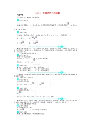 高中数学 第一章 三角函数 1.2 任意角的三角函数 1.2.1 任意角的三角函数问题导学案 新人教A版必修4-新人教A版高一必修4数学学案