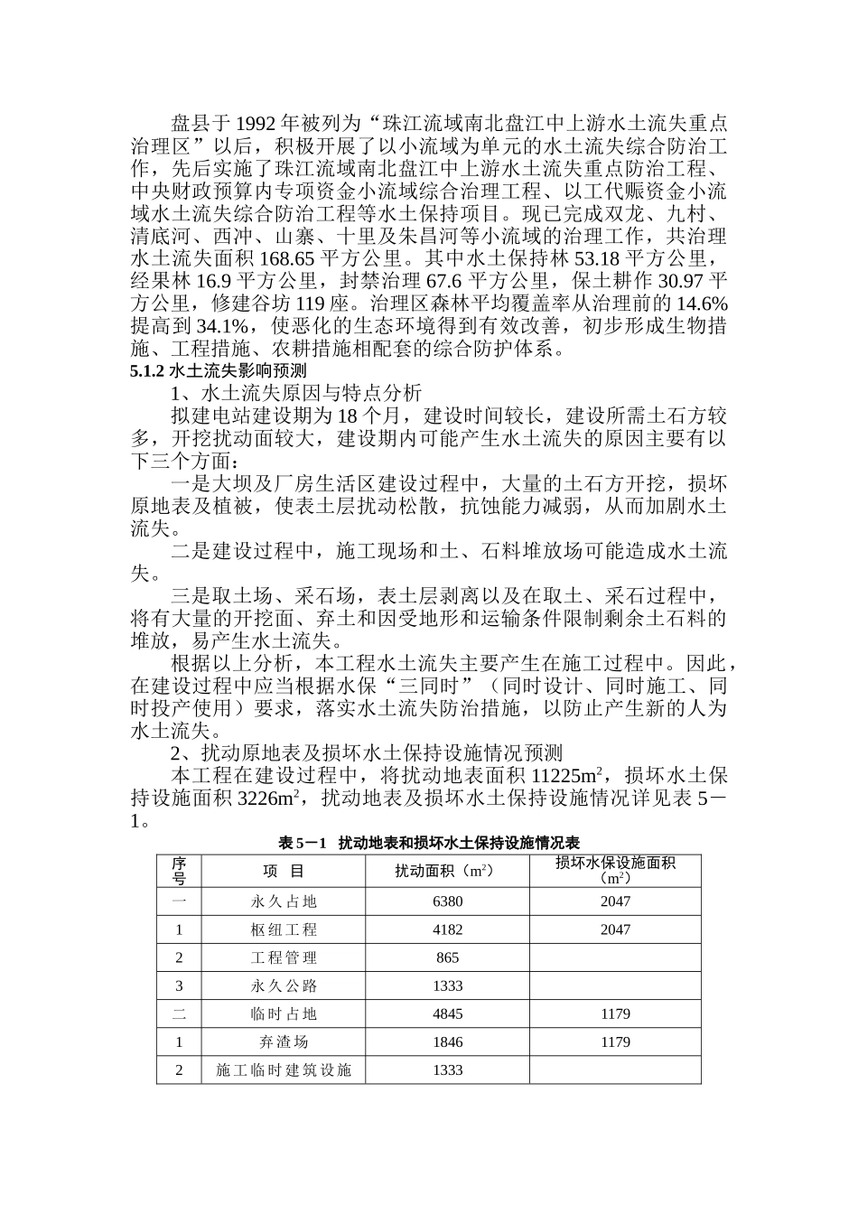 水电站施工期水土流失影响分析_第2页