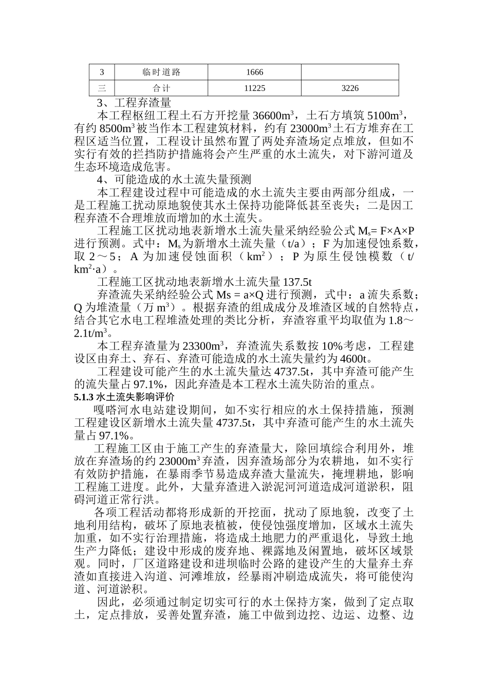 水电站施工期水土流失影响分析_第3页