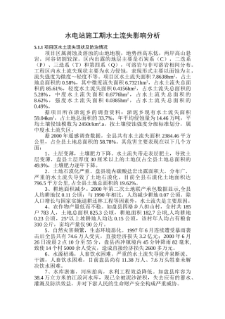 水电站施工期水土流失影响分析