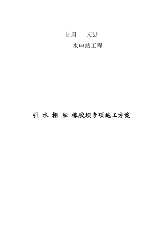 水电站橡胶坝专项施工方案