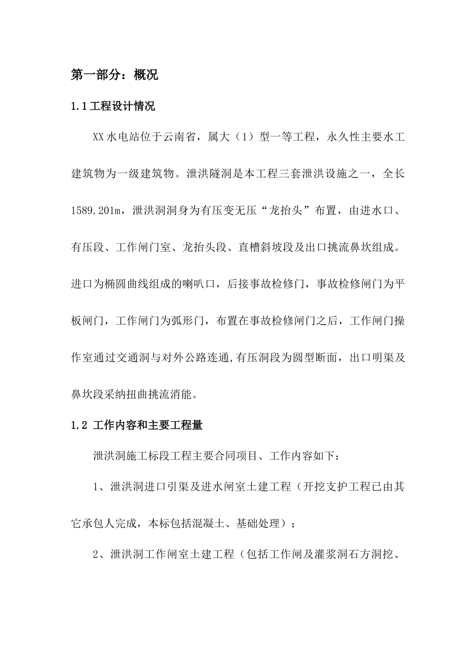 水电站泄洪洞施工组织设计_第1页