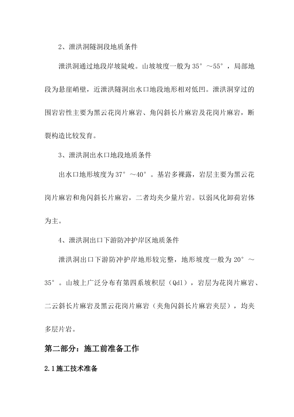 水电站泄洪洞施工组织设计_第3页