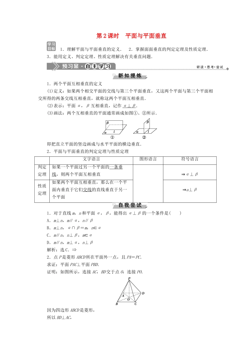 高中数学 第一章 立体几何初步 1.2.3 空间中的垂直关系 第2课时 平面与平面垂直学案 新人教B版必修2-新人教B版高一必修2数学学案_第1页