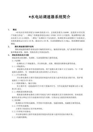 水电站调速器系统