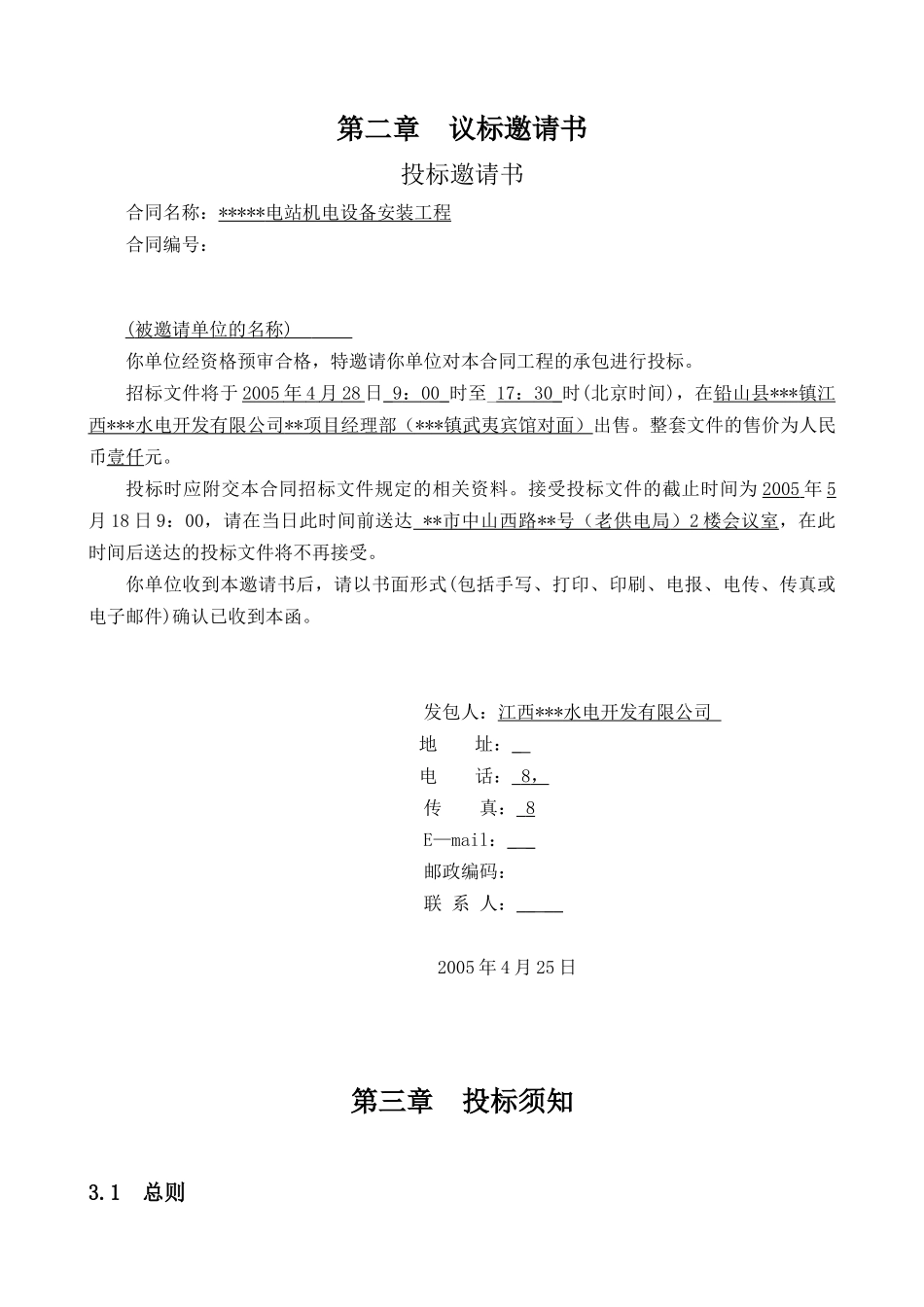 水电站机电设备安装工程招标书_第2页