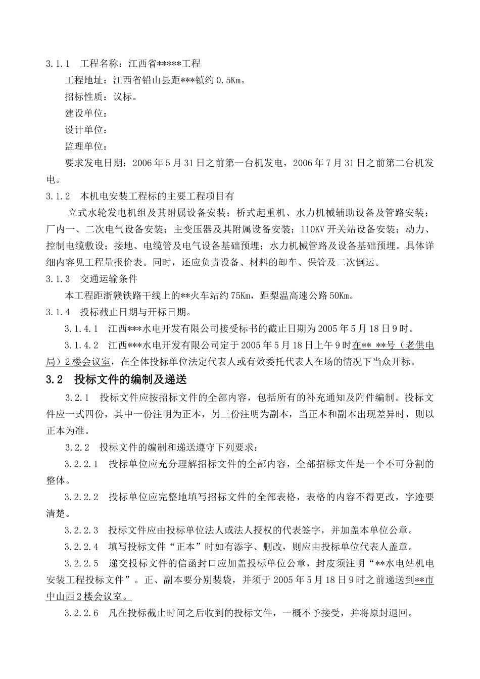水电站机电设备安装工程招标书_第3页