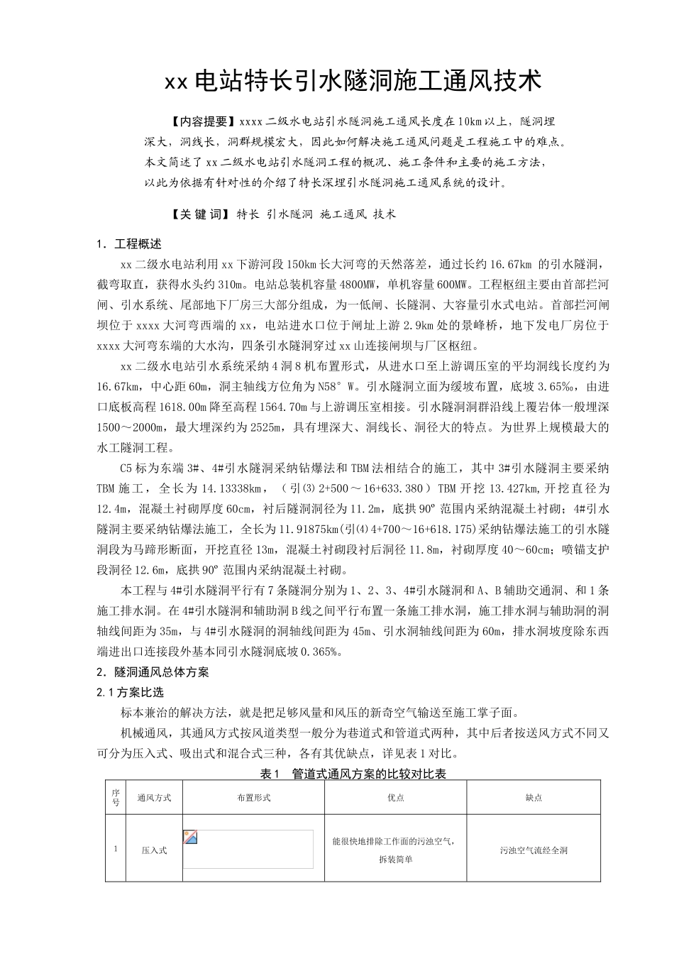 水电站特长引水隧洞施工通风技术_第1页