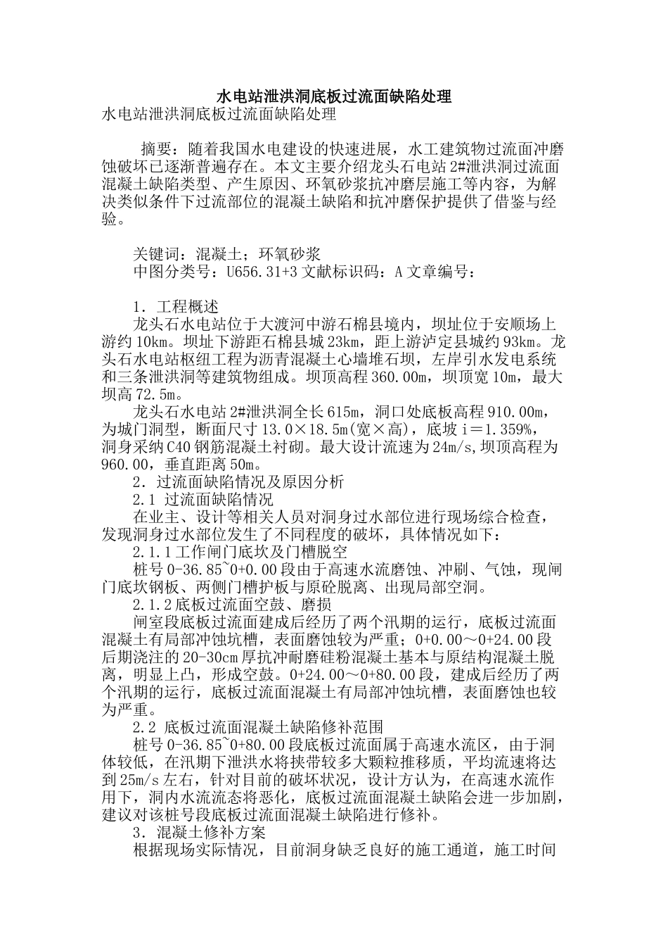 水电站泄洪洞底板过流面缺陷处理_第1页