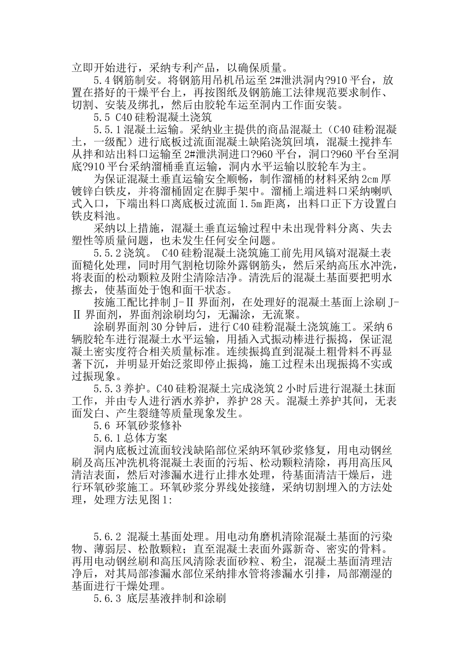水电站泄洪洞底板过流面缺陷处理_第3页