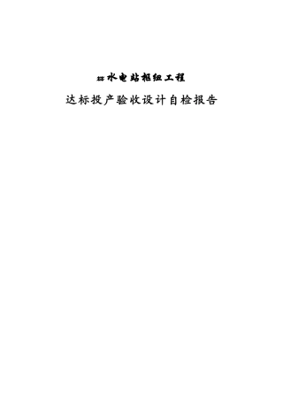 水电站机组达标投产
