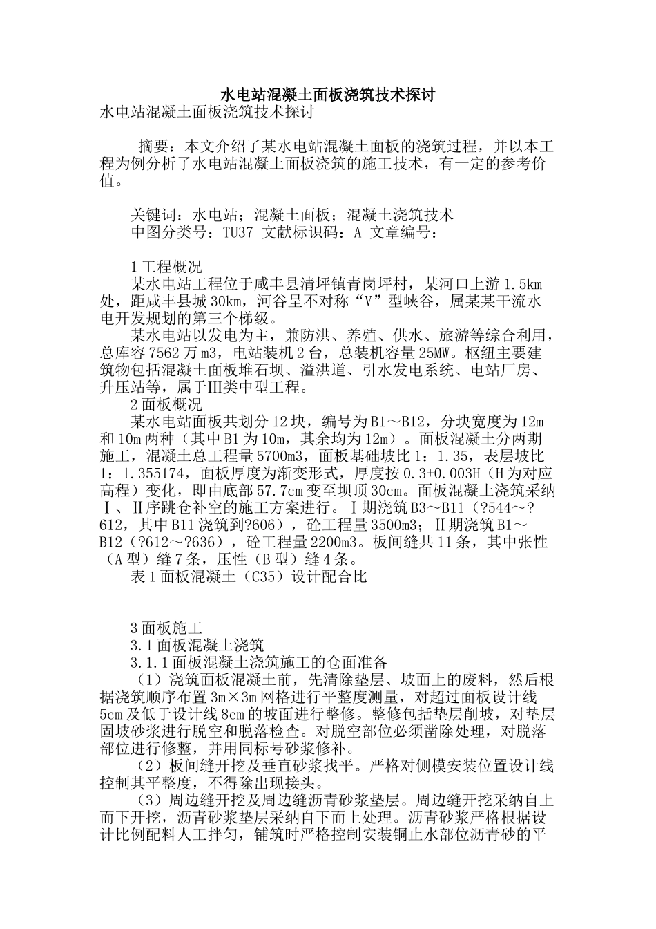 水电站混凝土面板浇筑技术探讨_第1页