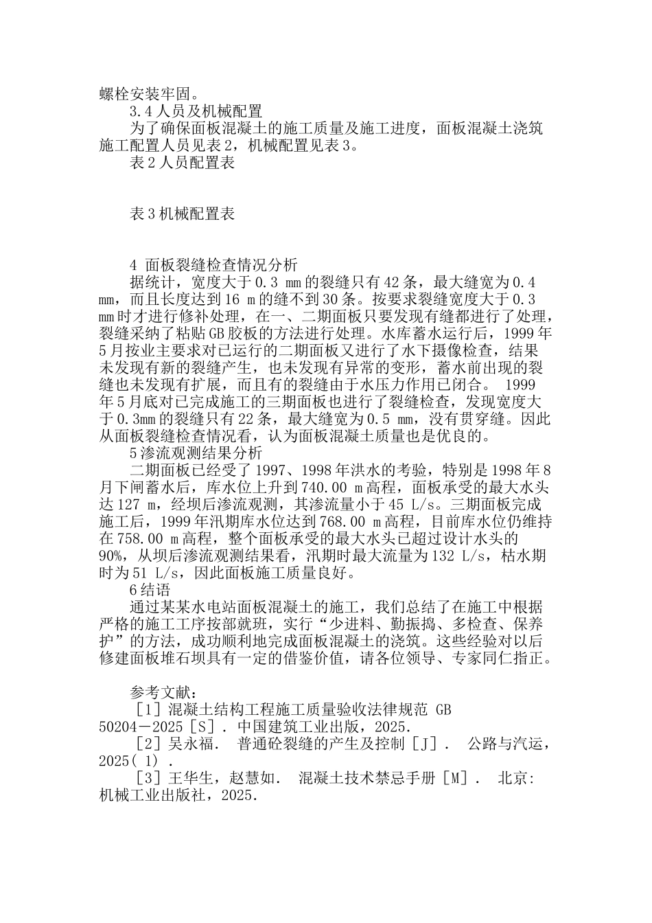 水电站混凝土面板浇筑技术探讨_第3页