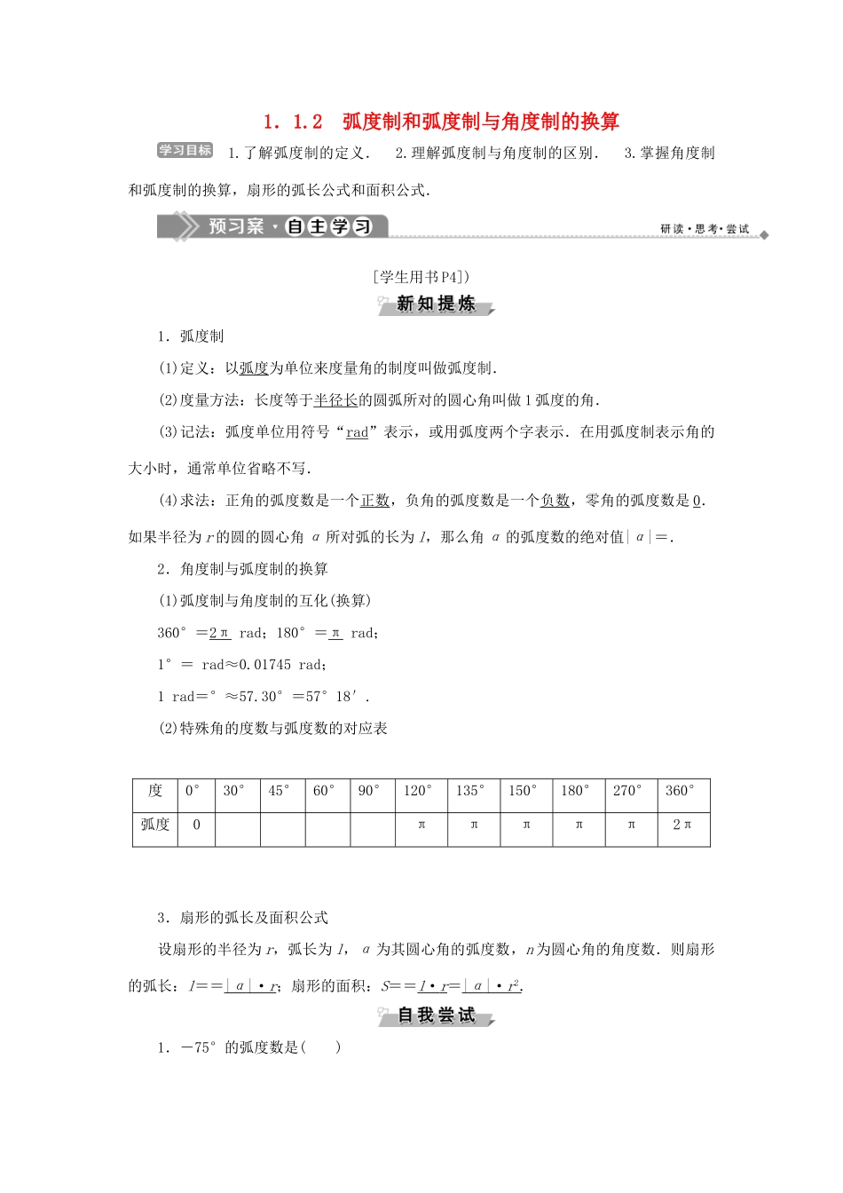 高中数学 第一章 基本初等函数（Ⅱ） 1.1.2 弧度制和弧度制与角度制的换算学案 新人教B版必修4-新人教B版高一必修4数学学案_第1页