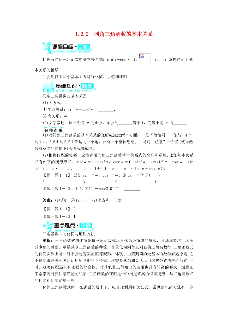 高中数学 第一章 三角函数 1.2 任意角的三角函数 1.2.2 同角三角函数的基本关系导学案 新人教A版必修4-新人教A版高一必修4数学学案_第1页