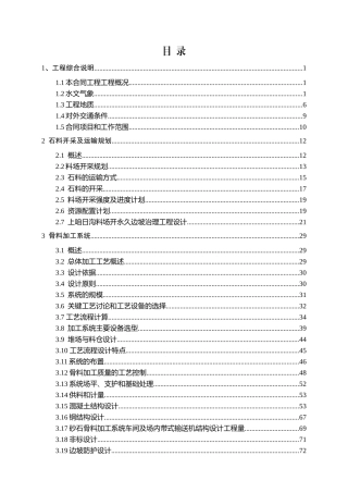 水电站砂石系统施工组织设计