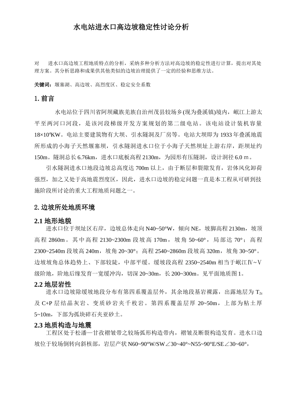 水电站进水口高边坡稳定性分析_第1页