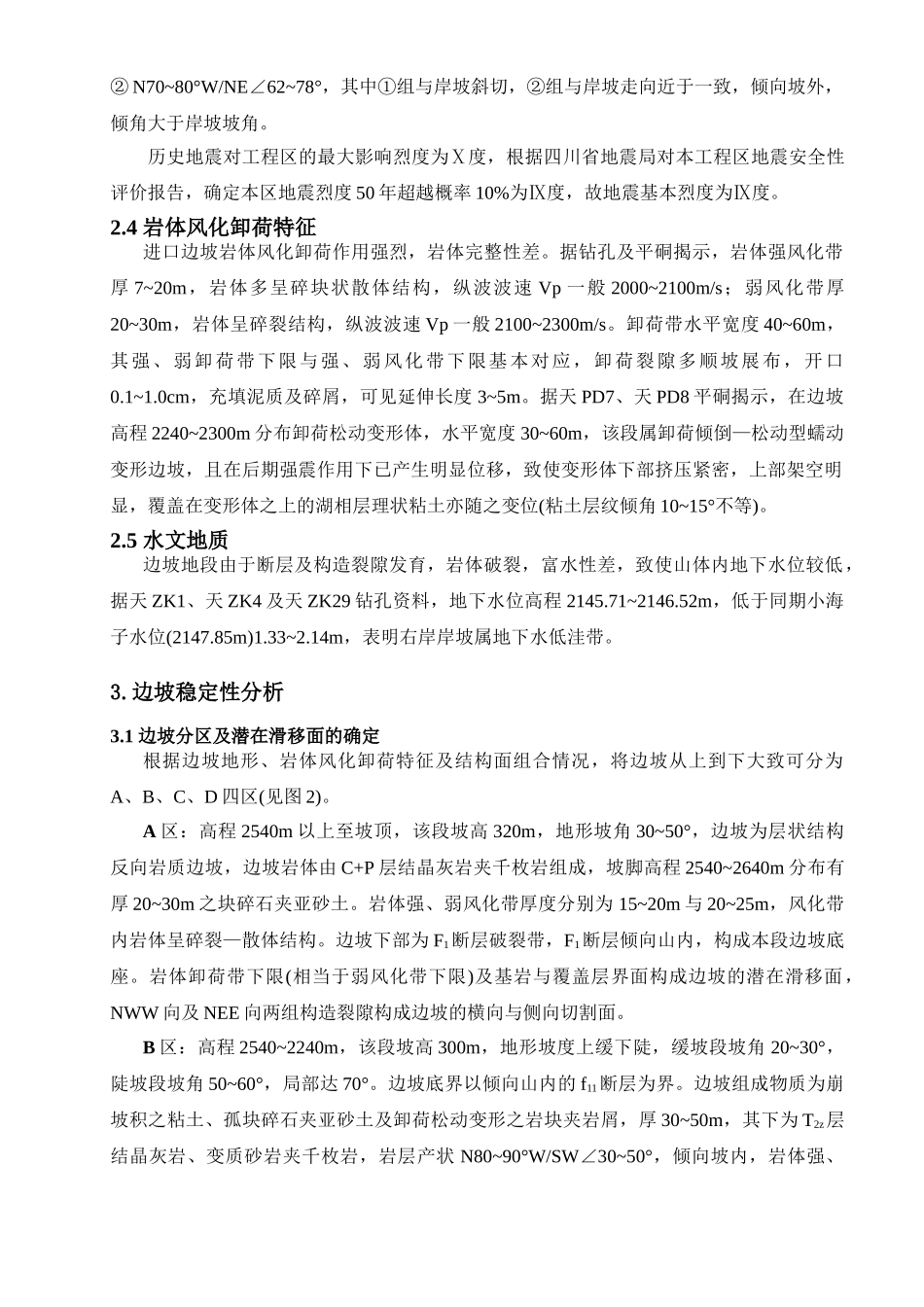 水电站进水口高边坡稳定性分析_第3页