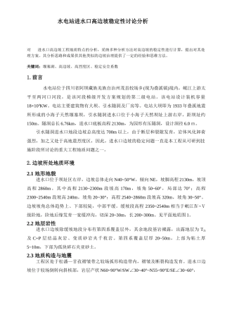 水电站进水口高边坡稳定性分析