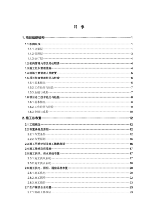 水电站进水口开挖支护工程施工组织设计