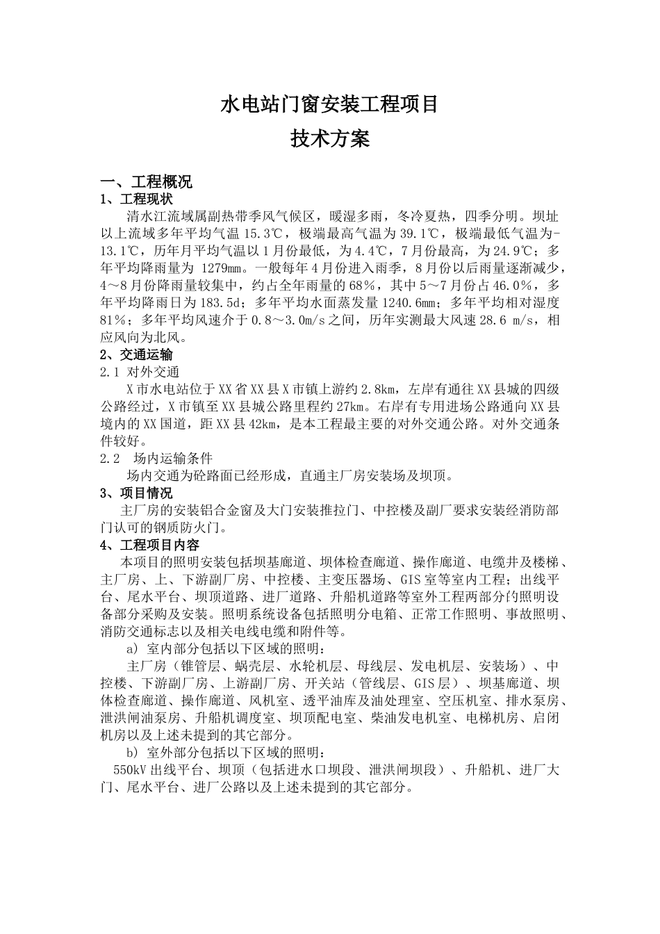 水电站照明安装工程施工方案_第2页