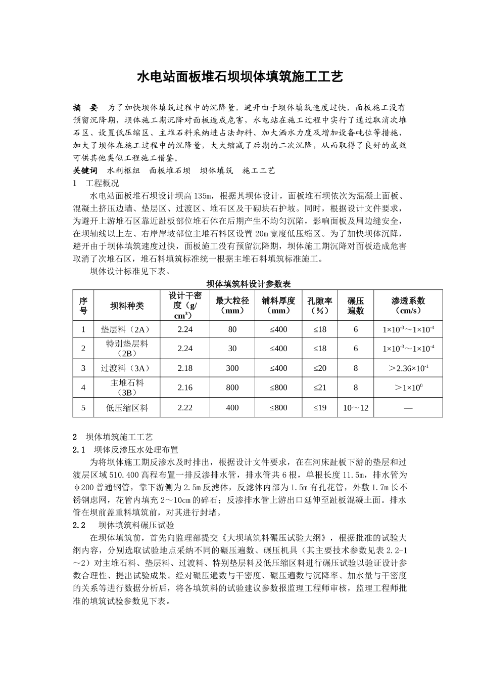 水电站面板堆石坝坝体填筑施工工艺_第1页