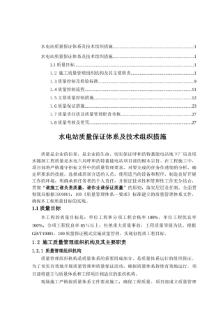 水电站质量保证体系及技术组织措施
