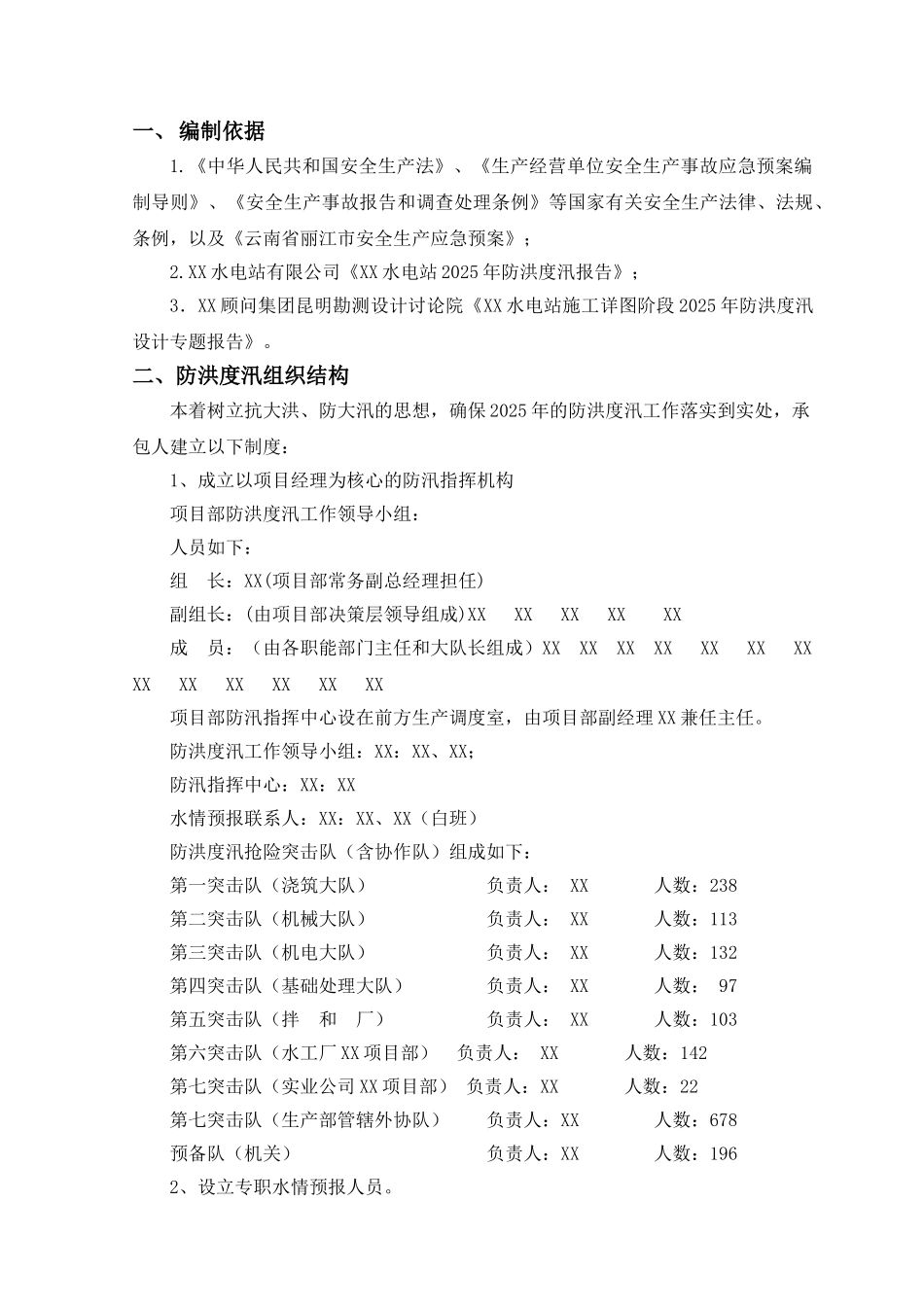 水电站防洪度汛施工措施及应急预案_第2页