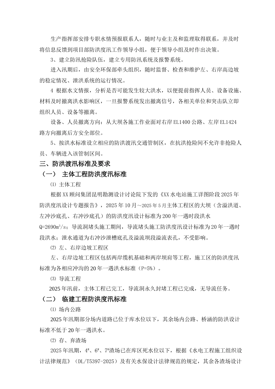 水电站防洪度汛施工措施及应急预案_第3页