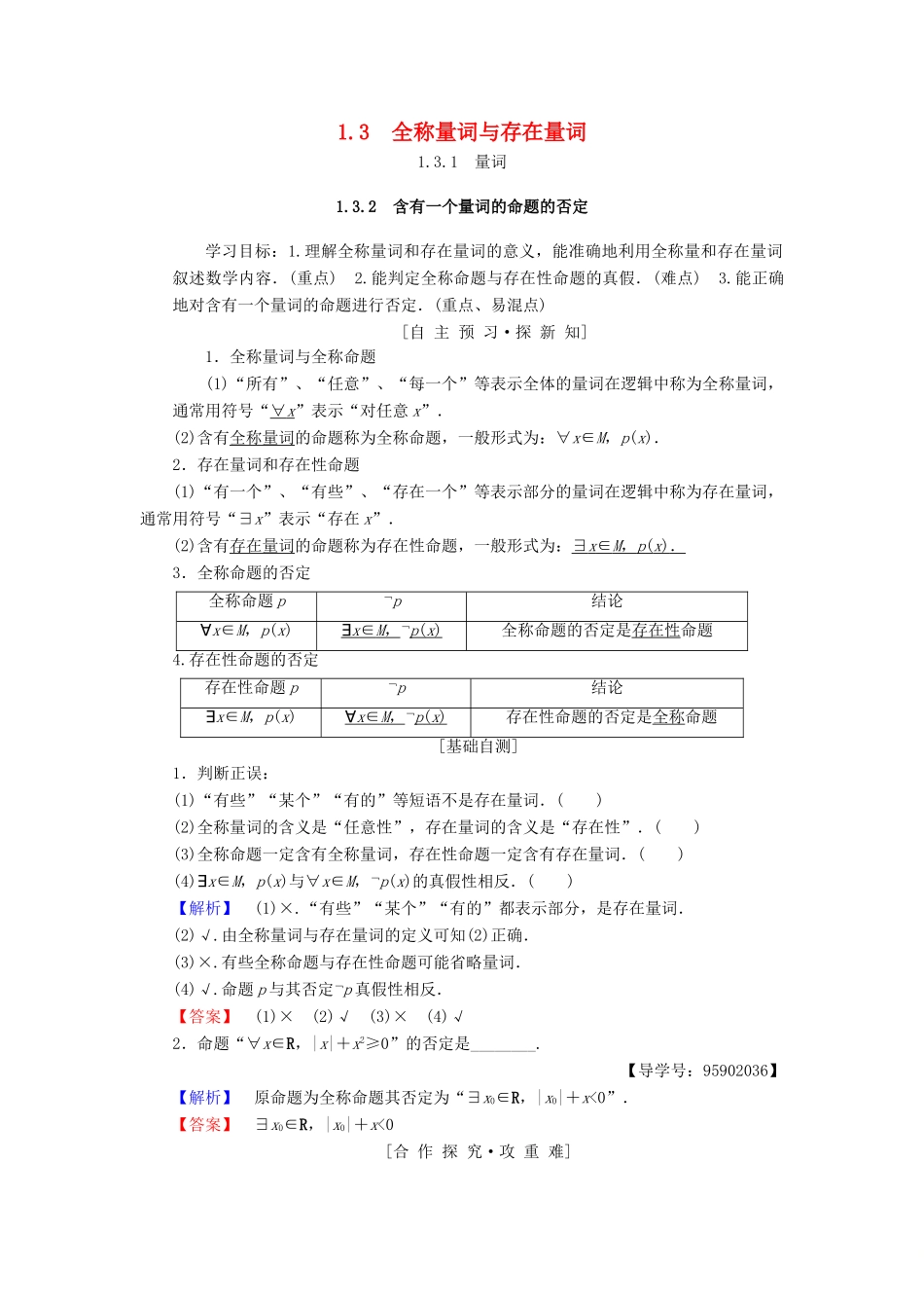 高中数学 第一章 常用逻辑用语 1.3 全称量词与存在量词学案 苏教版选修1-1-苏教版高二选修1-1数学学案_第1页