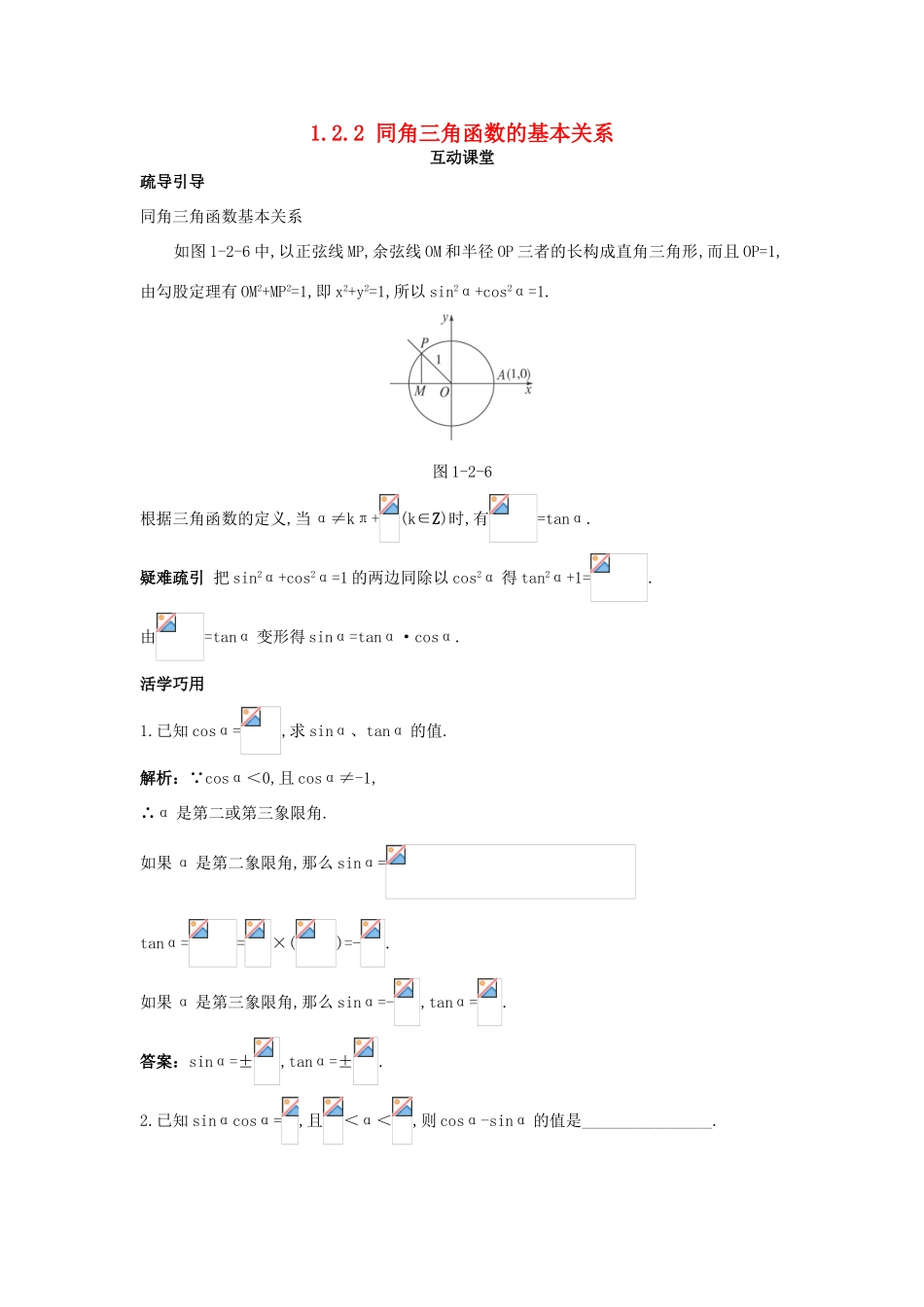 高中数学 第一章 三角函数 1.2 任意角的三角函数 1.2.2 同角三角函数的基本关系互动课堂学案 新人教A版必修4-新人教A版高一必修4数学学案_第1页