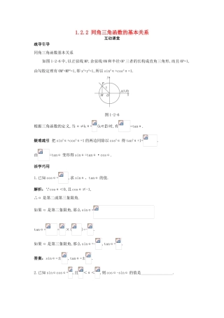 高中数学 第一章 三角函数 1.2 任意角的三角函数 1.2.2 同角三角函数的基本关系互动课堂学案 新人教A版必修4-新人教A版高一必修4数学学案